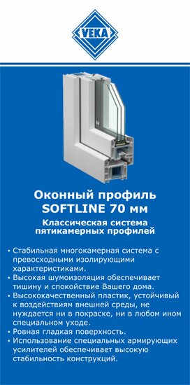 ОкнаВека-нвт SOFTLINE 70