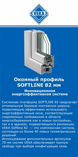 ОкнаВека-нвт SOFTLINE 82